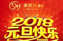 新起點(diǎn)，新征程！——與您攜手2018，共創(chuàng)輝煌！